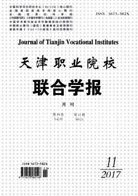 天津职业院校联合学报