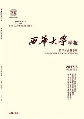 西华大学学报(哲学社会科学版)