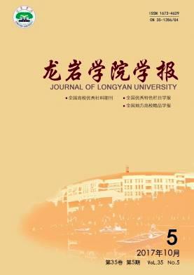 龙岩学院学报