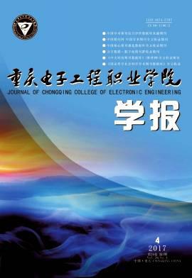 重庆电子工程职业学院学报