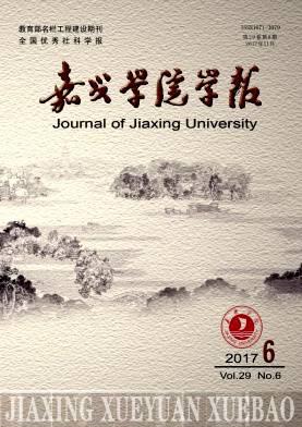嘉兴学院学报