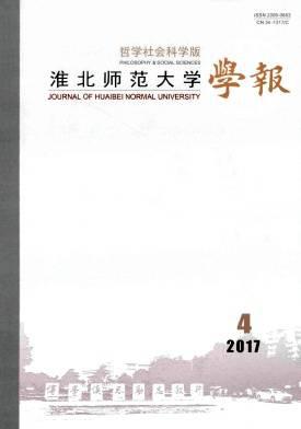 淮北师范大学学报(哲学社会科学版)