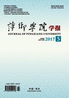 萍乡学院学报
