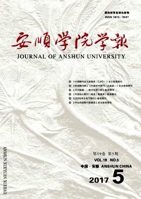 安顺学院学报