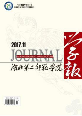 湖北第二师范学院学报