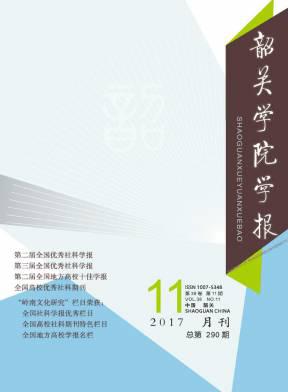 韶关学院学报