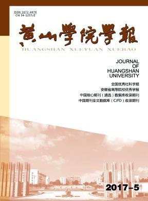 黄山学院学报