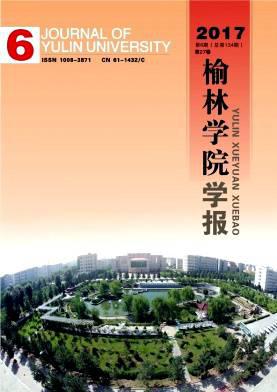 榆林学院学报