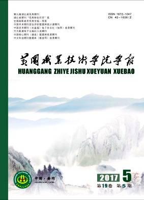 黄冈职业技术学院学报