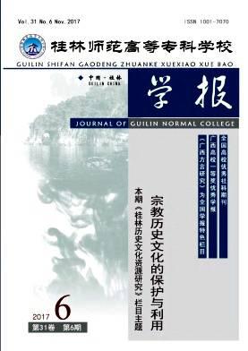 桂林师范高等专科学校学报