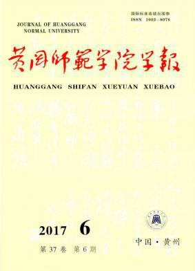 黄冈师范学院学报