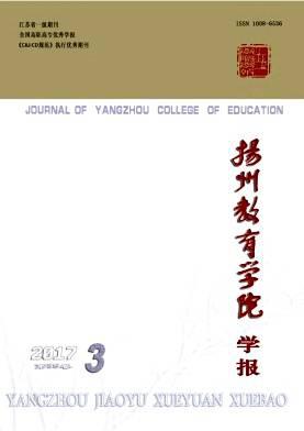 扬州教育学院学报