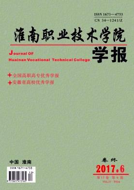 淮南职业技术学院学报