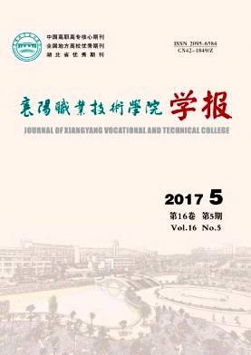 襄阳职业技术学院学报