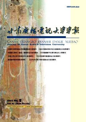 甘肃广播电视大学学报