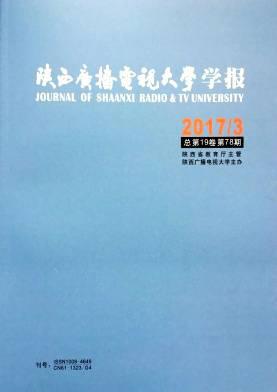 陕西广播电视大学学报