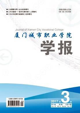 厦门城市职业学院学报