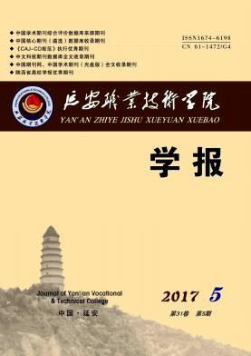延安职业技术学院学报