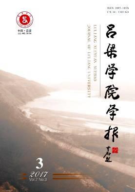吕梁学院学报