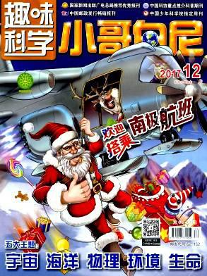 小哥白尼(趣味科学画报)