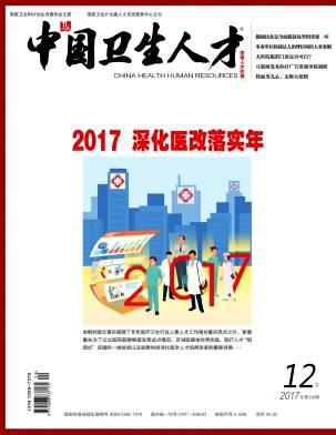 中国卫生人才