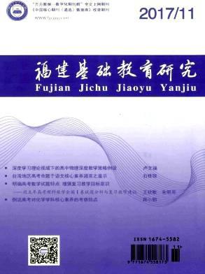 福建基础教育研究