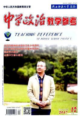 中学政治教学参考