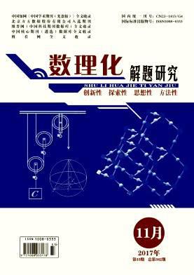 数理化解题研究