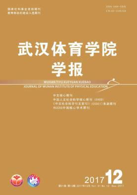 武汉体育学院学报