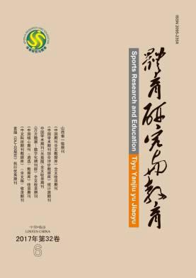 体育研究与教育