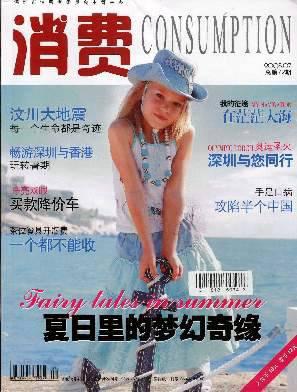 消费