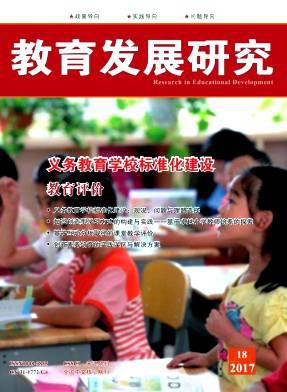 教育发展研究