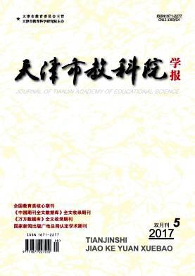 天津市教科院学报