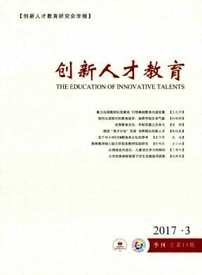 创新人才教育