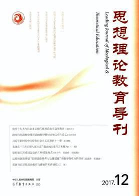 思想理论教育导刊