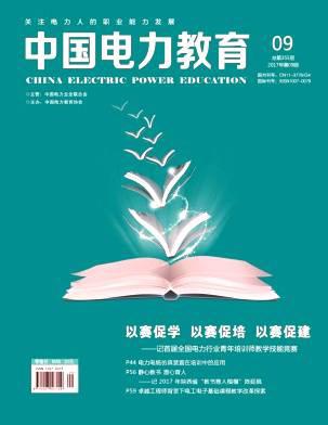 中国电力教育