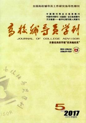 高校辅导员学刊