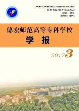 德宏师范高等专科学校学报