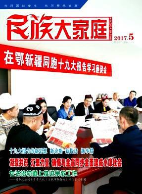 民族大家庭