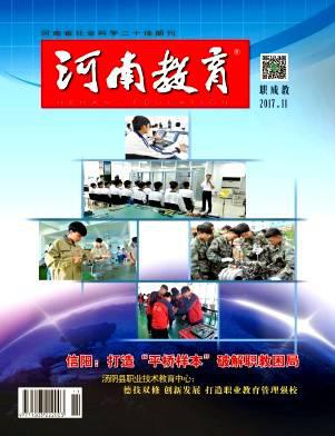 河南教育(职成教)
