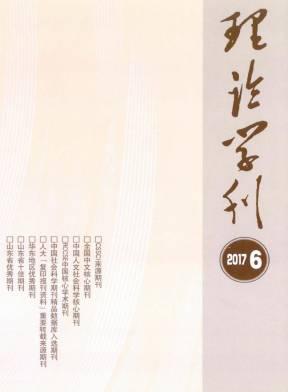 理论学刊