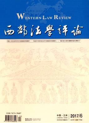 西部法学评论