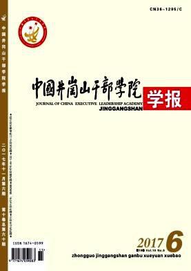 中国井冈山干部学院学报