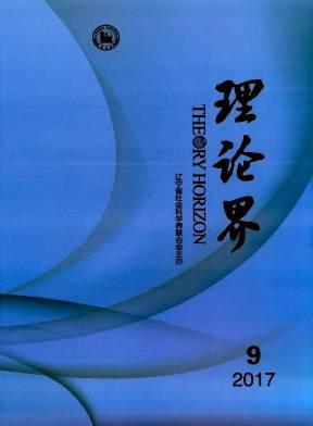 理论界