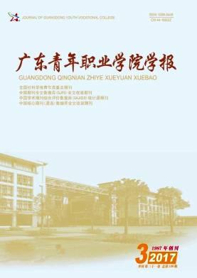 广东青年职业学院学报