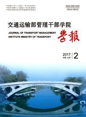 交通运输部管理干部学院学报