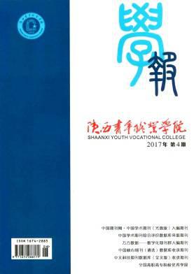 陕西青年职业学院学报