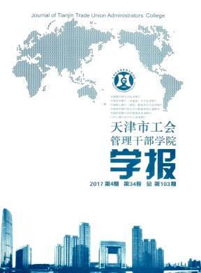 天津市工会管理干部学院学报