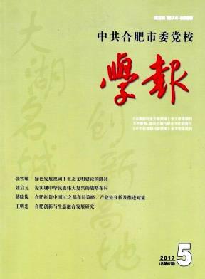 中共合肥市委党校学报