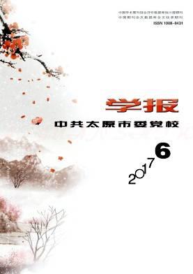 中共太原市委党校学报